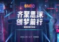 Together With SMiC·Create Dream Together, The First Star Rank Conference of SMiC Concluded Successfully